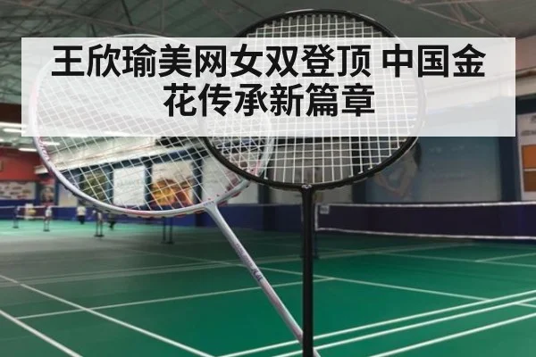 王欣瑜美网女双登顶 中国金花传承新篇章