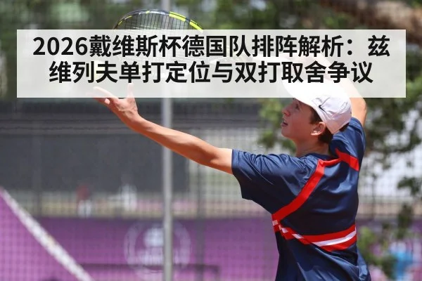 2026戴维斯杯德国队排阵解析：兹维列夫单打定位与双打取舍争议
