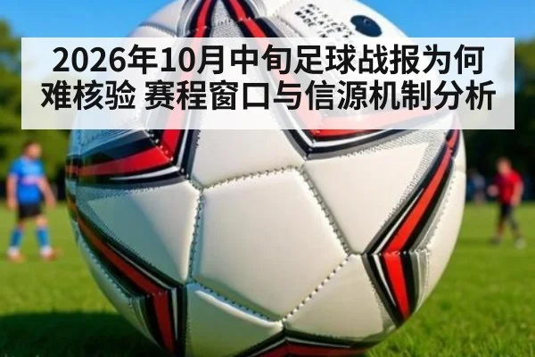 2026年10月中旬足球战报为何难核验 赛程窗口与信源机制分析